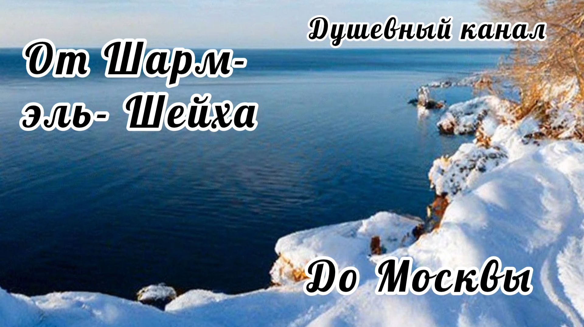 ОТ ШАРМ- ЭЛЬ- ШЕЙХА ДО МОСКВЫ. СЕРЕДИНА МАРТА