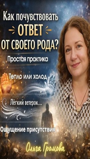 Как почувствовать ответ от своего рода Простая практика - Ольга Громова