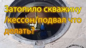 Затопило скважину? Что делать? Как откачать воду