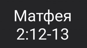 Матф. 2:12-13
