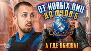 ОТ НОВЫХ ЯИЦ ДО ФУЛЛ 6?!🤯СОБЫТИЕ ХАЛЯВЫ В МЕТРО?!А ГДЕ ОБНОВА В МЕТРО?! / PUBG MOBILE / МЕТРО РОЯЛЬ