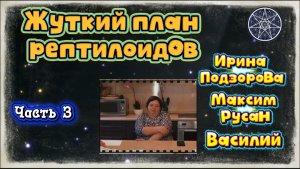 Ирина Подзорова.Часть3 . Жуткий план рептилоидов