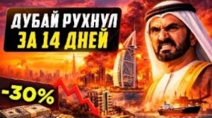 КАК ИРАН УНИЧТОЖИЛ ДУБАЙ ЗА 14 ДНЕЙ! Глобальный кризис в богатейшей стране