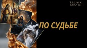 По судьбе 🔥🔮 🔥 #таро#russian#tarot#gadanie#онлайн#расклады