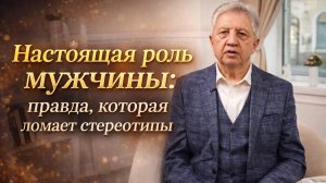 Настоящая роль мужчины: правда, которая ломает стереотипы!