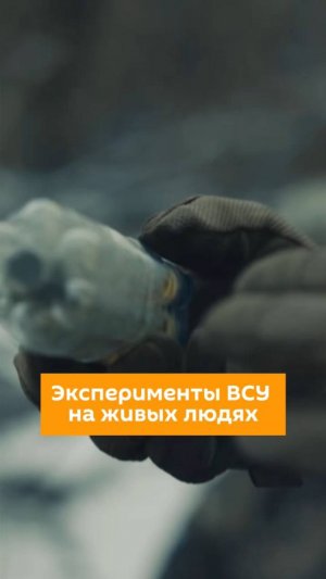 Эксперименты ВСУ на живых людях