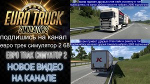 ЕВРО ТРАК СИМУЛЯТОР 2