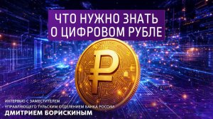 Что нужно знать о цифровом рубле.