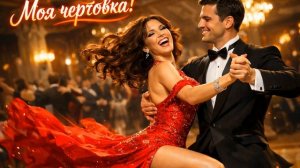 ПЕСНЯ-ОГОНЬ___  МОЯ   ЧЕРТОВКА