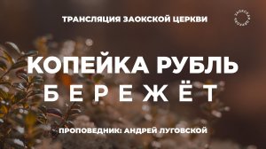 БОГОСЛУЖЕНИЕ онлайн - 20.03.26 / Трансляция Заокская церковь