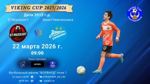 БТМалахит1-ЗенитЧемпионика/VIKING CUP, Игра №1, 22-03-2026 9:00