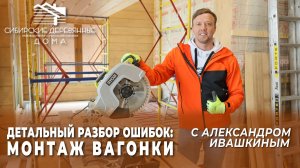 Детальный разбор ошибок: монтаж вагонки