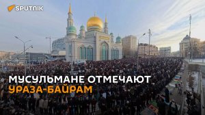 "Доброго здоровья и благополучия" Мусульмане отметили Ураза-байрам в Соборной мечети в Москве