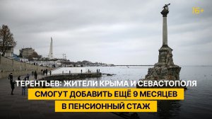 Терентьев: жители Крыма и Севастополя смогут добавить ещё 9 месяцев в пенсионный стаж