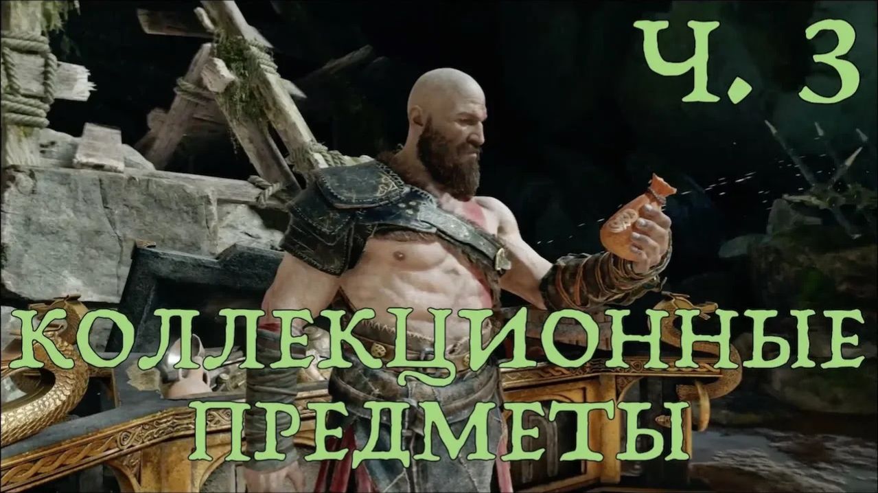 God of War (2018) Коллекционные предметы ч. 3. Хельхейм. Конунсгард. Скрытые чертоги Одина