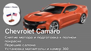 Chevrolet Camaro, подготовка к полной покраске, перешив салона, установка камер кругового обзора.