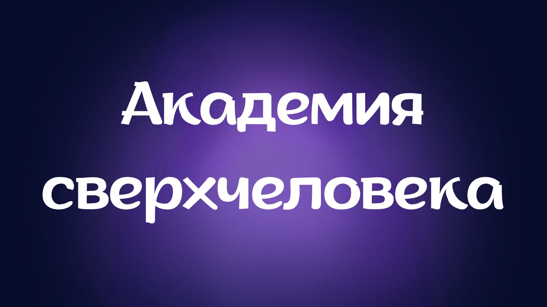 Академия Сверхчеловека