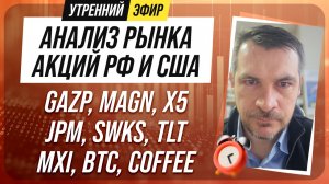 Анализ рынка акций РФ и США/ GAZP, MAGN, X5, JPM, SWKS, TLT/ MXI, BTC, COFFEE