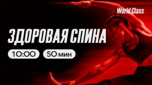 ЗДОРОВАЯ СПИНА с Дарьей Уткиной | 22 марта 2026 Онлайн-тренировки World Class