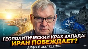 🎯 Андрей Мартьянов | Иран станет концом гегемонии США, а ЕС погубила русофобия