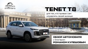 Новый российский кроссовер TENET T8