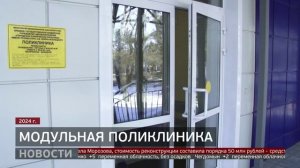 Модульная поликлиника. Новости. 20/03/2026. GuberniaTV