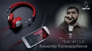 Хикматёр Каландарбеков 2026 Хиквор байд