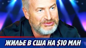 У Леонида Агутина нашли жилье в США 🔥 Новости Шоу Бизнеса