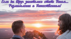 Если бы вдруг захотелось стать Богом... Размышление о Божественном! Премьера музыкальной прозы.