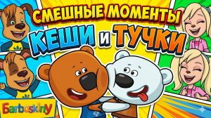 Барбоскины: смешные моменты Кеши и Тучки! 😂🐾 Лучшие приколы и неудачи