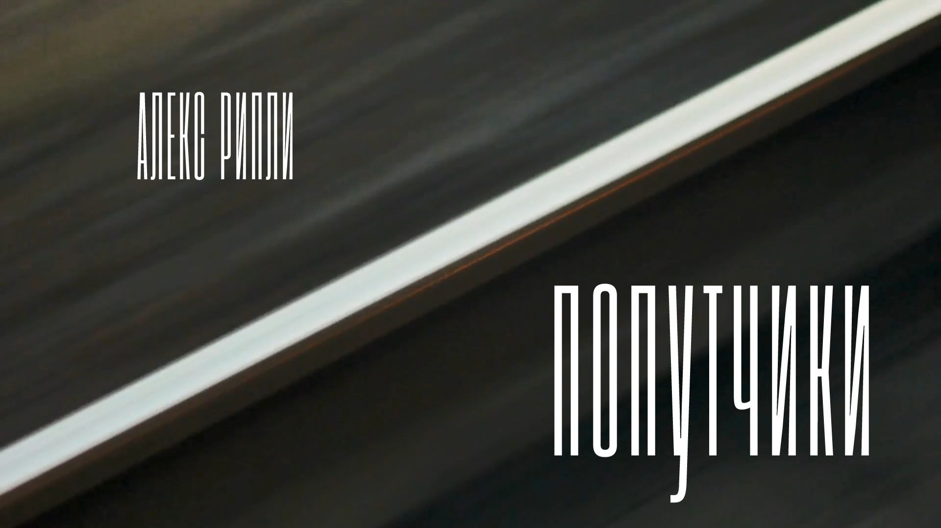 Алекс Рипли — Попутчики