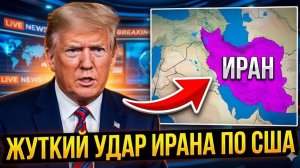 Иран нанес ЖУТКИЙ УДАР по США — Трамп в ШОКЕ, мир на грани кризиса!