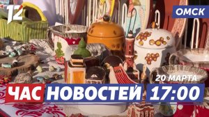 Фестиваль «Крымская весна» / Победа и рекорд «Авангарда» / 2,5 млрд рублей на парк. Новости Омска