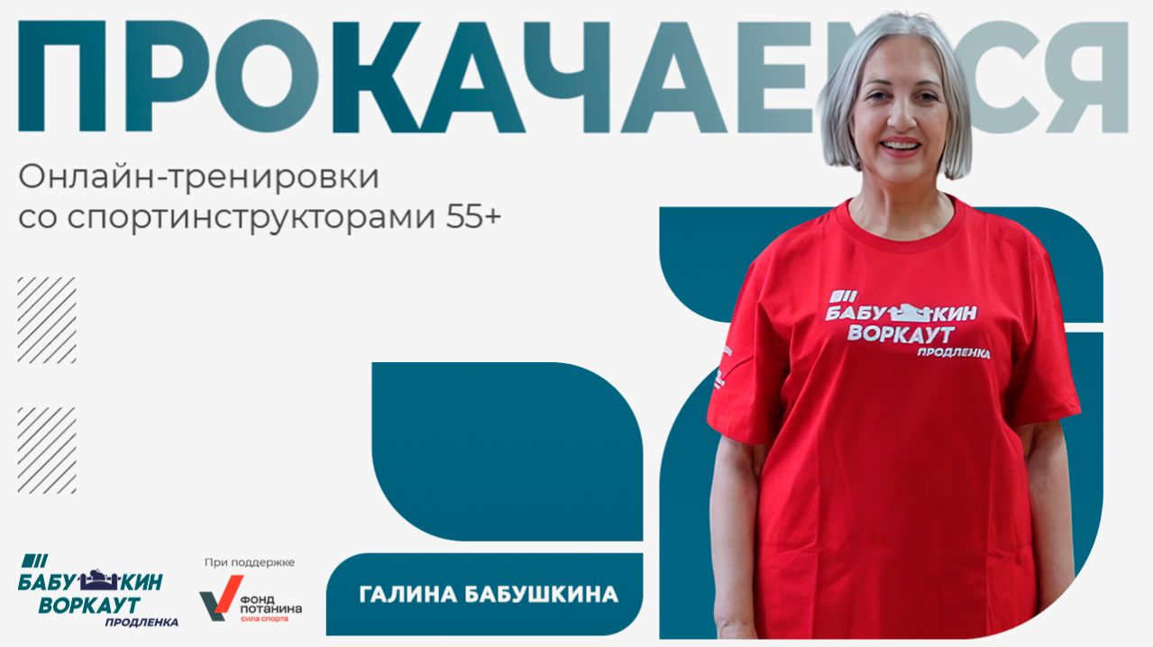 #ПРОкачаемся. Галина Бабушкина. Зарядка