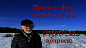 Ответы на вопросы 11.03.26