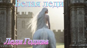 Белая леди.Проект Забава.Видеоверсия.