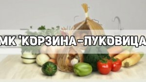 МК "Корзина - луковица"