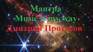 МАНТРА "MUSIC is MY WAY"