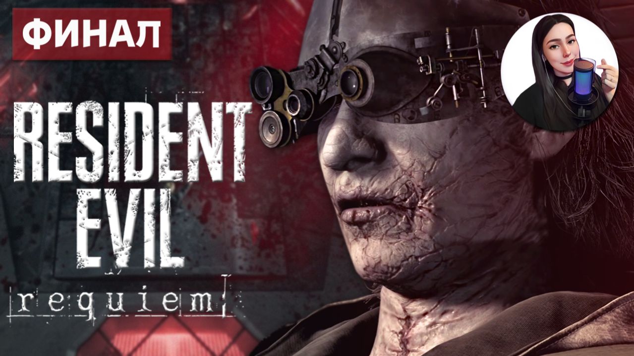 ВСЁ ХОРОШЕЕ КОГДА-ТО ЗАКАНЧИВАЕТСЯ • Resident Evil 9 Requiem #7