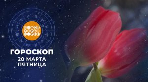 Гороскоп на 20 марта для всех знаков зодиака
