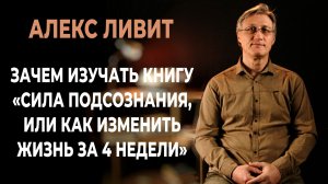 Зачем изучать книгу «Сила подсознания, или Как изменить жизнь за 4 недели» (автор Джо Диспенза)?