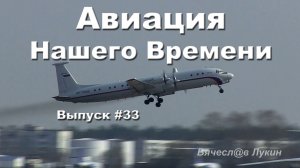 Авиация Нашего Времени #33
