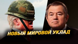 Сергей Глазьев: Война в Иране создала воронку хаоса, в которую втягивается весь мир