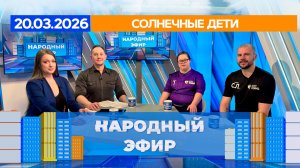 Солнечные дети. Народный эфир