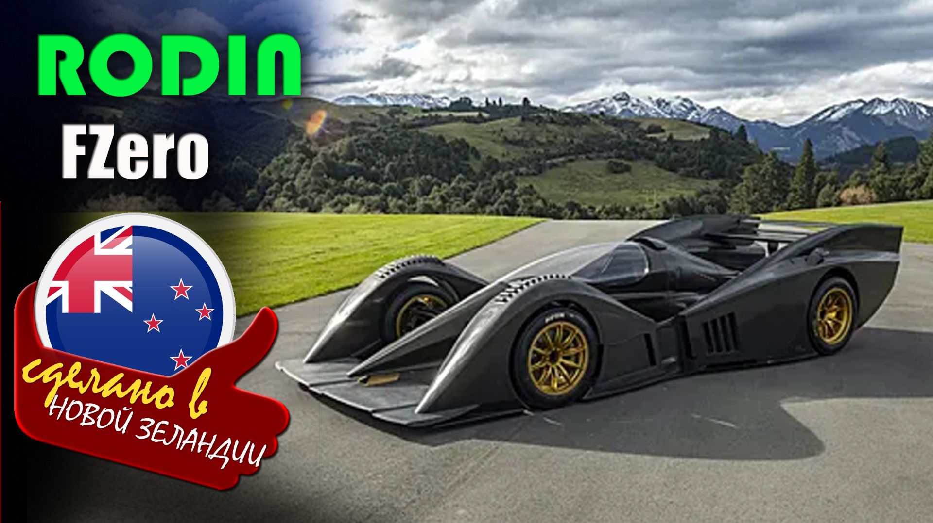 Rodin FZero - новозеландский гиперкар с 3D-печатной титановой коробкой, быстрее Формулы-1