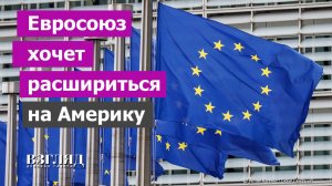 Канаду пригласили в ЕС. Европа вступила в борьбу с Трампом. Посему Евросоюзу ничто не поможет