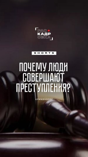 Почему люди совершают преступления?
