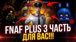Five Nights at Freddy's Plus 3 часть для вас!!!