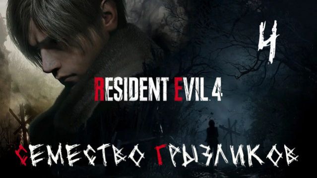 Resident Evil Ремастер 4-ч.4 Прохождение