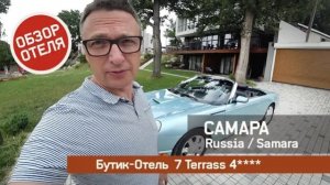 7terrass Boutique-Hotel 4* (г.Самара) Обзор Бутик-отеля 7 Террас в Самаре. Игорь Бурцев